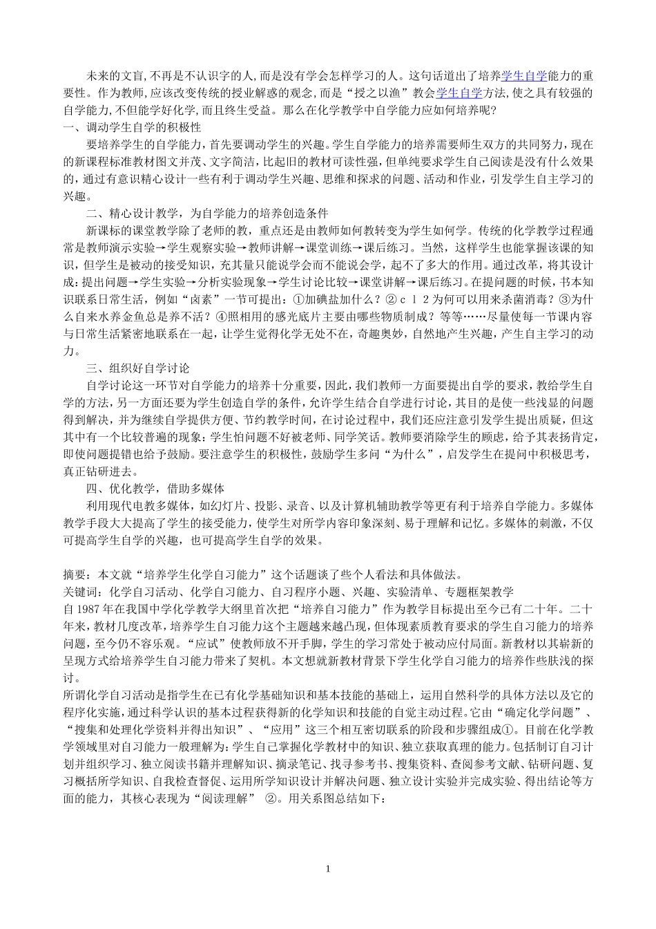 新课程背景下培养学生化学自习能力的研究_第1页