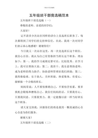 五年级班干部竞选稿范本