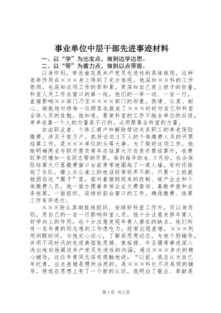 事业单位中层干部先进事迹材料