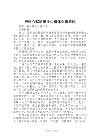 把恒心献给事业心得体会谢树民 