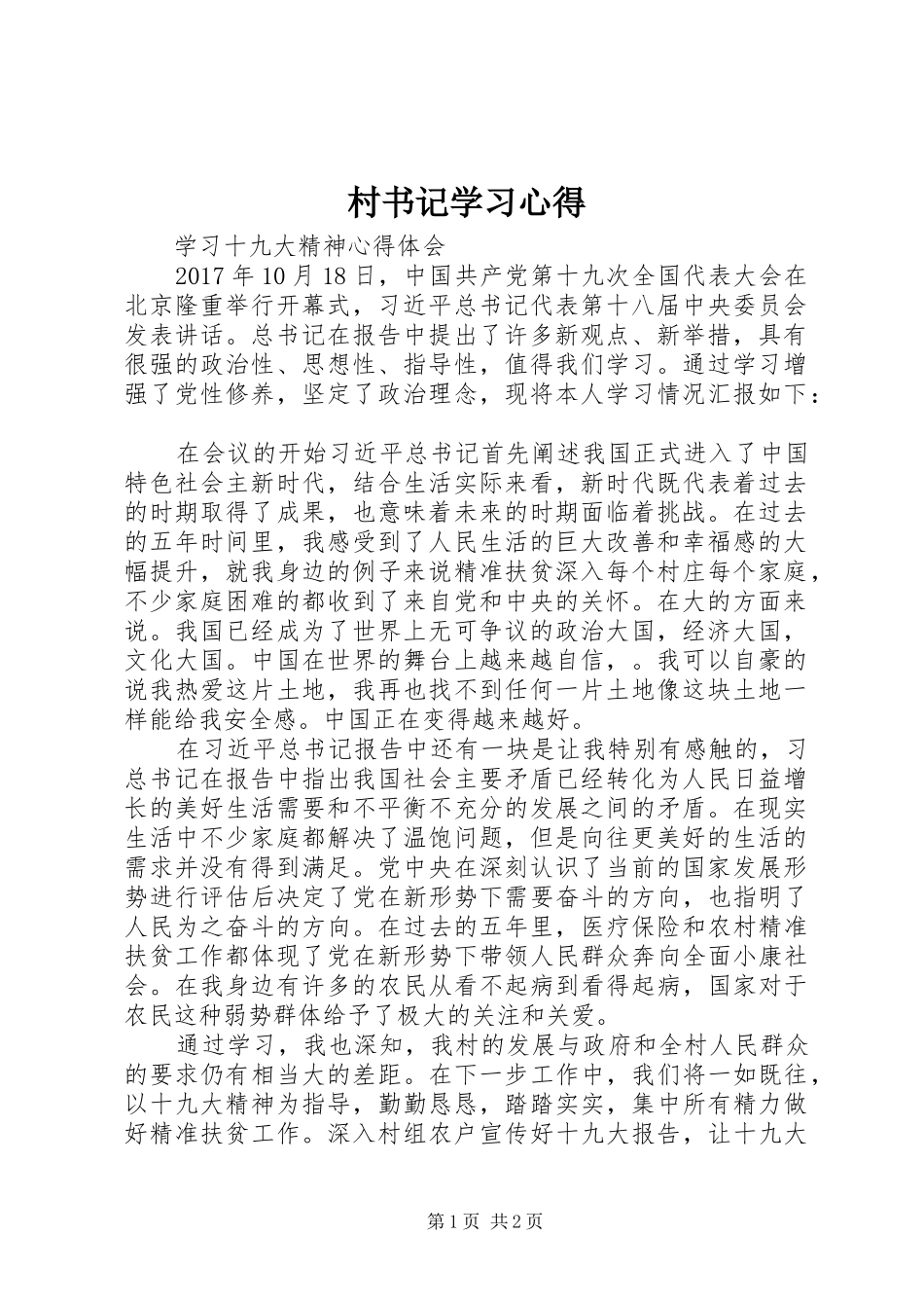 村书记学习心得 _第1页