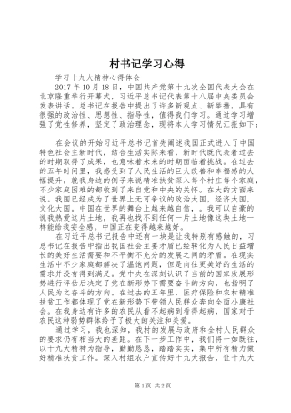村书记学习心得 