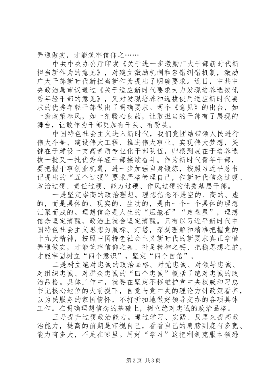 基层青年干部学习《关于适应新时代要求大力发现培养选拔优秀年干部的意见》心得体会5篇_第2页