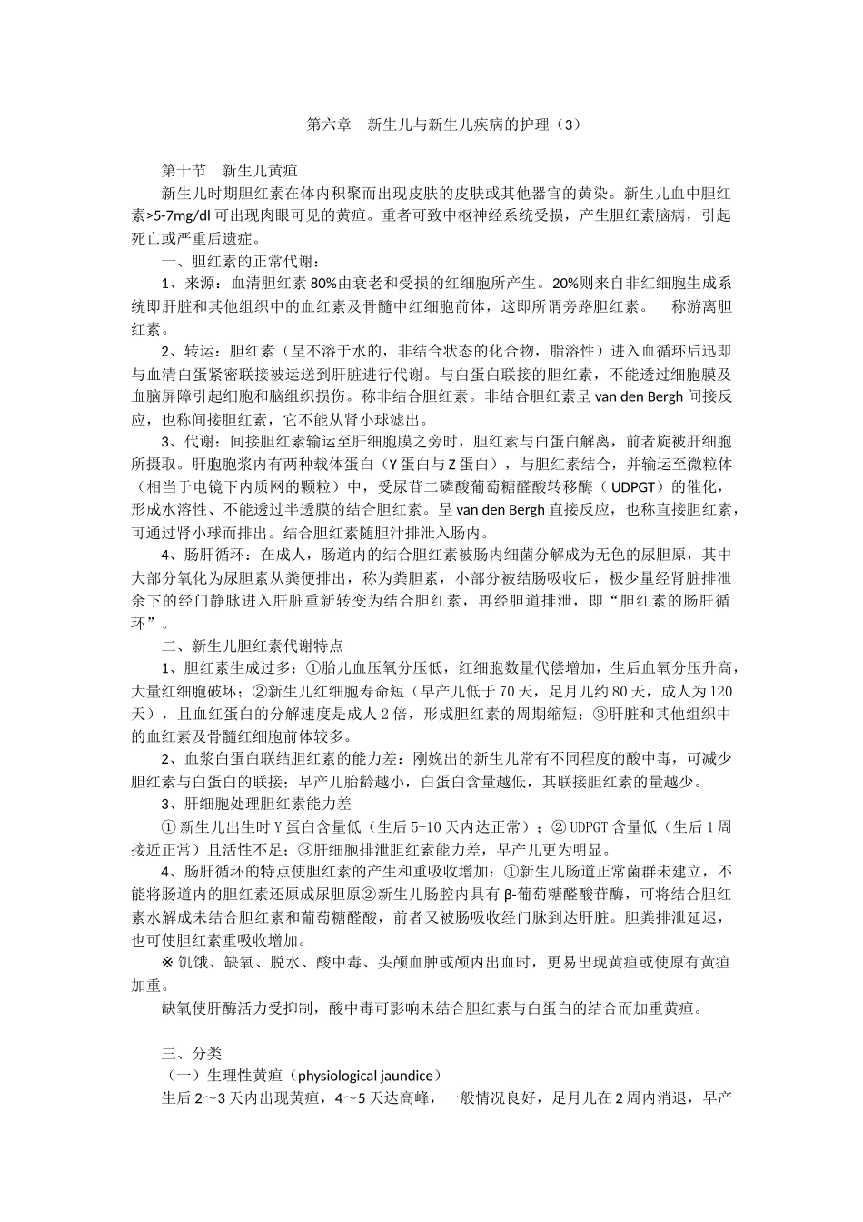 第六章(3)新生儿与新生儿疾病的护理_第1页