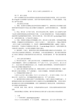 第六章(3)新生儿与新生儿疾病的护理