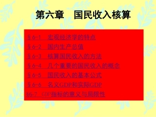 第六章(宏观)国民收入核算