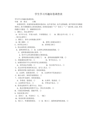 学生学习兴趣问卷调查表