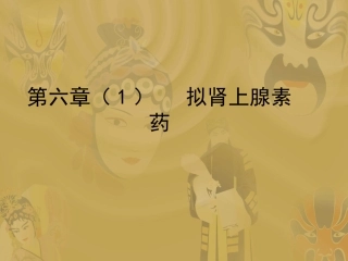 第六章(1) 肾上腺素受体激动药