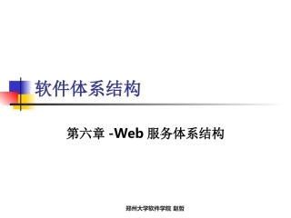 第六章-Web服务体系结构