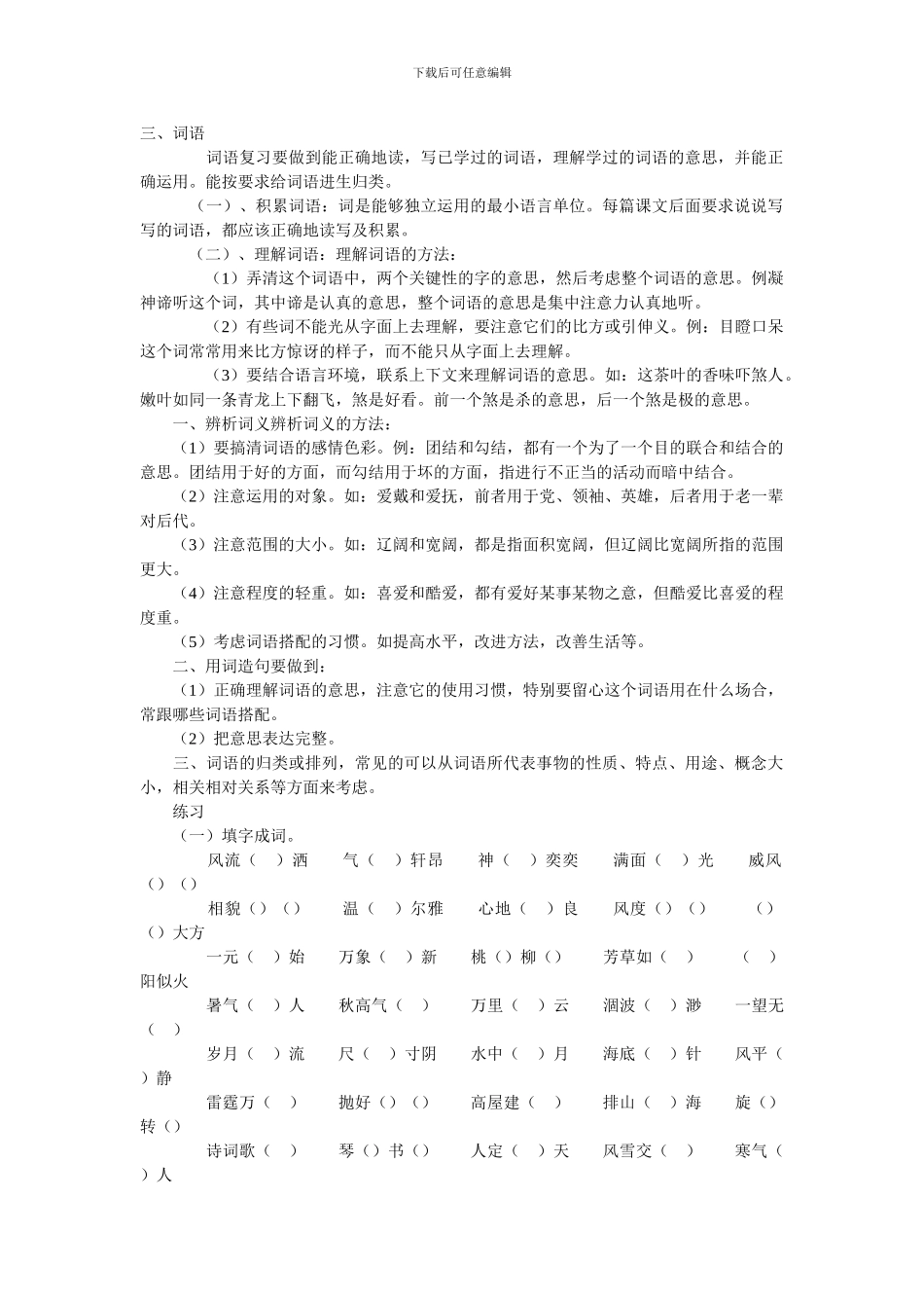 小学六年级语文小升初毕业复习资料-词语_第1页