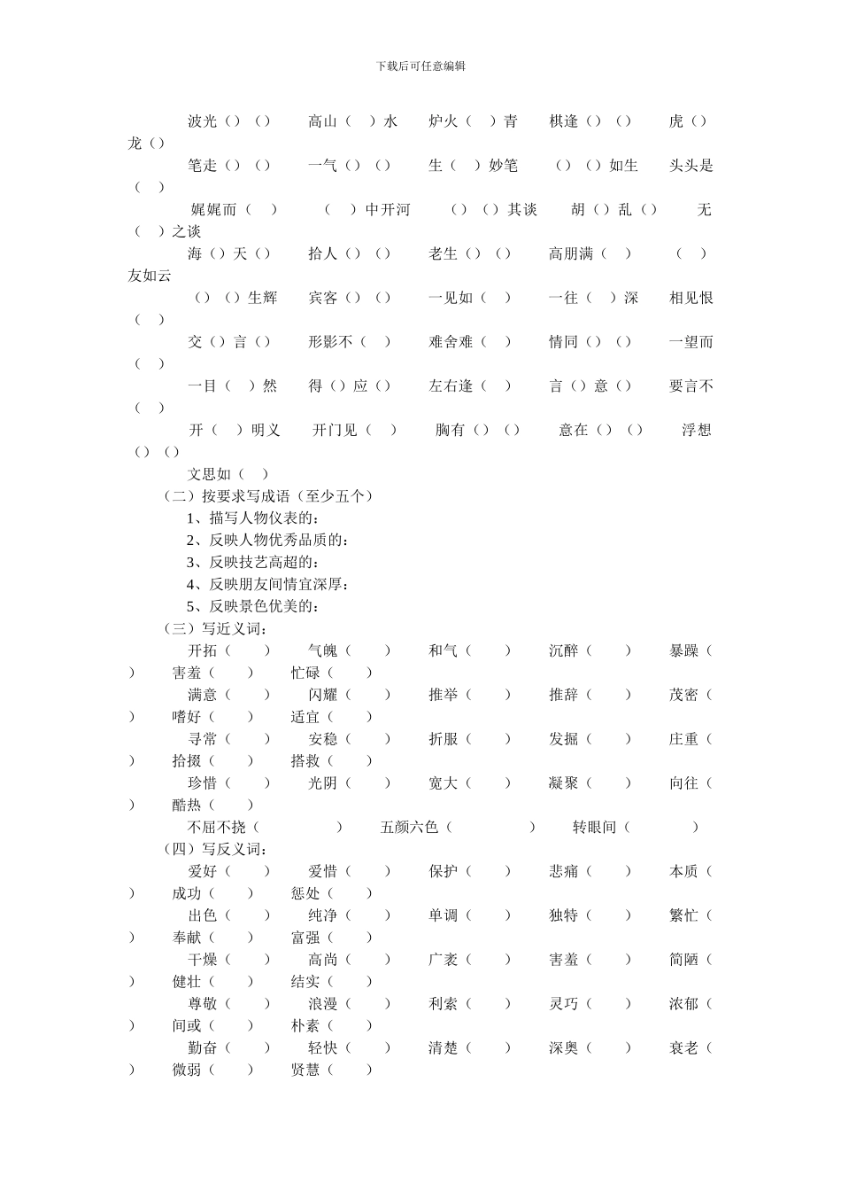 小学六年级语文小升初毕业复习资料-词语_第2页