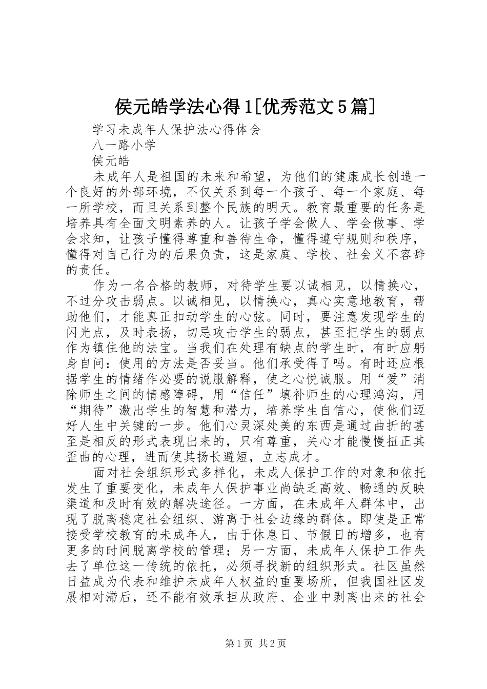 侯元皓学法心得1[优秀范文5篇]_第1页