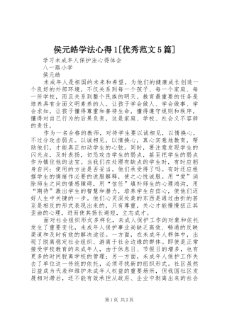 侯元皓学法心得1[优秀范文5篇]