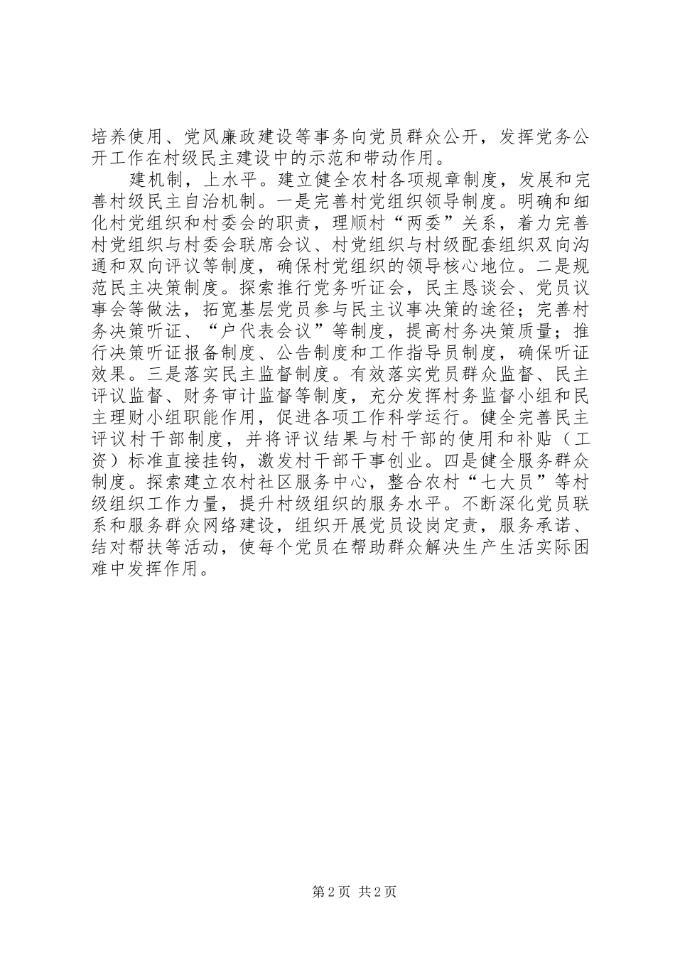 关于推进社区民主自治建设工作心得体会 _第2页
