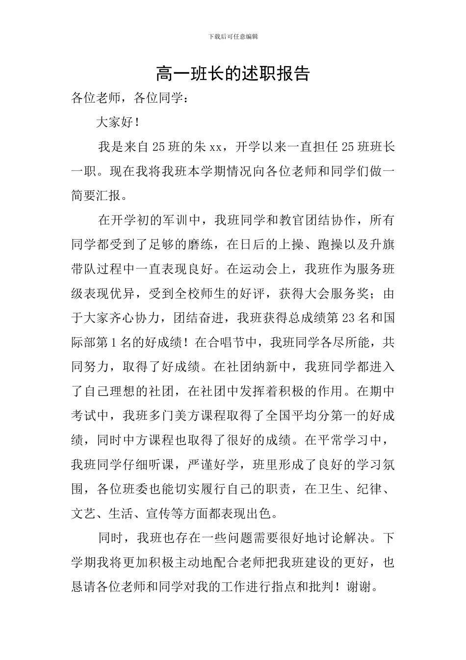 高一班长的述职报告_第1页