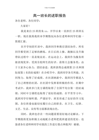 高一班长的述职报告