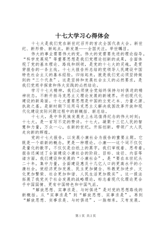 十七大学习心得体会 