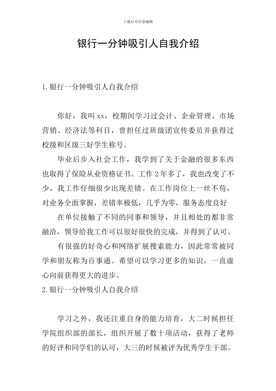 银行一分钟吸引人自我介绍_第1页