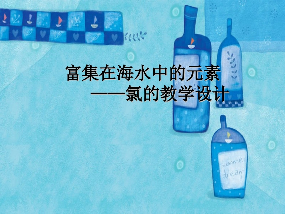 富集在海水中的元素氯的教学设计_第1页