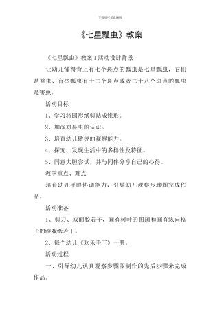 《七星瓢虫》教案