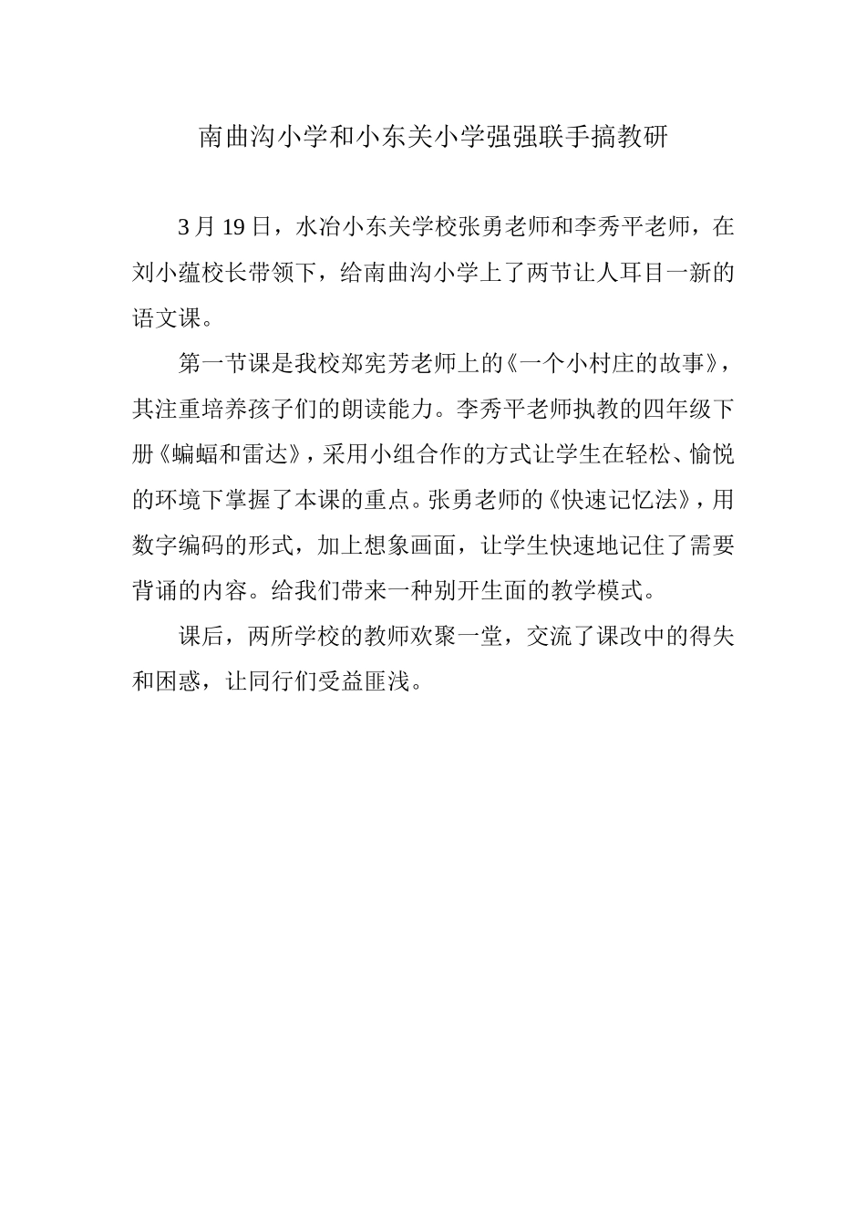 南曲沟小学和小东关小学强强联手搞教研文档_第1页