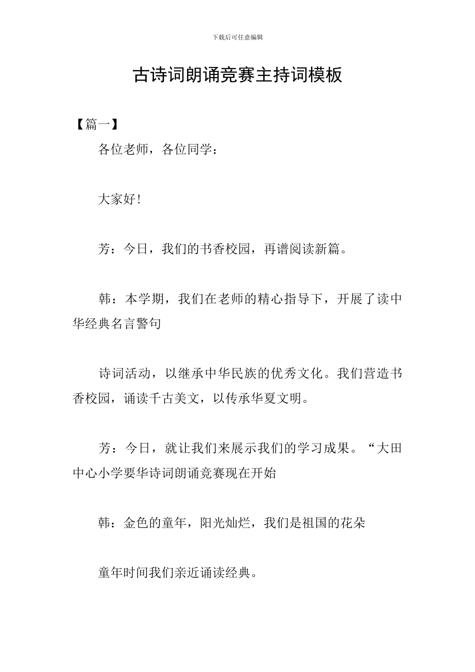 古诗词朗诵比赛主持词模板_第1页