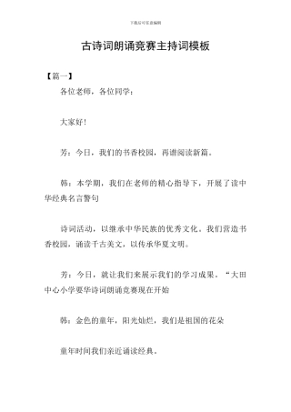古诗词朗诵比赛主持词模板