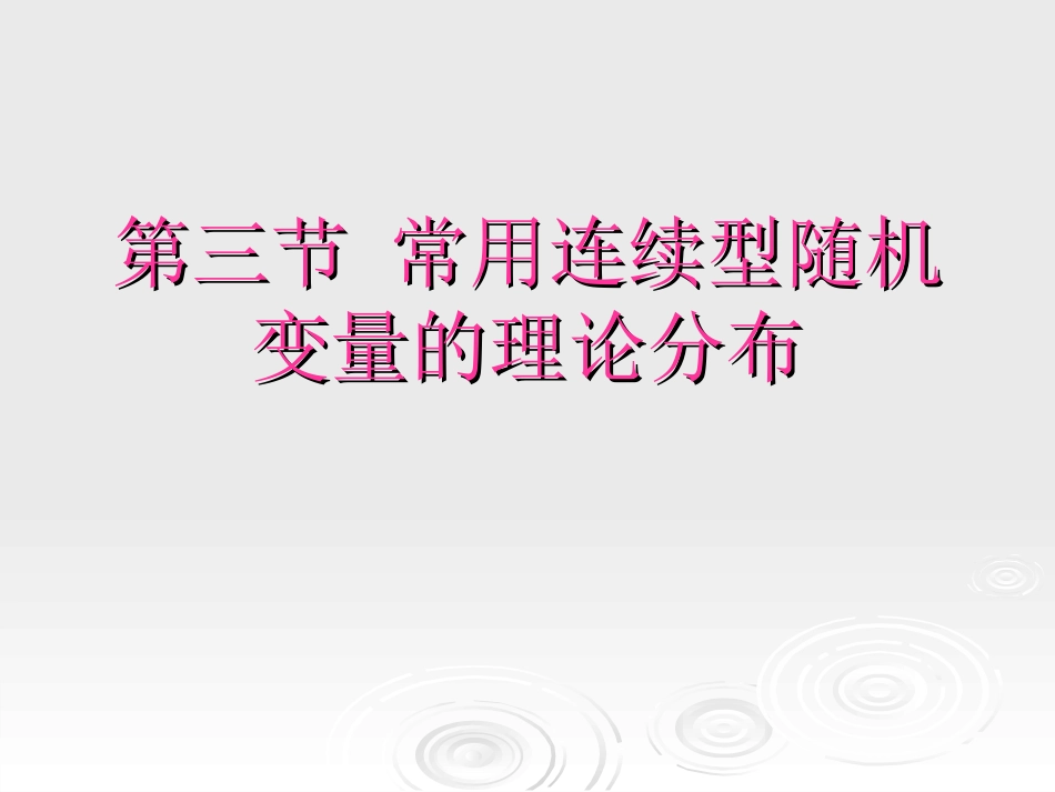 第六章(三)常用连续型随机变量的理论分布_第1页