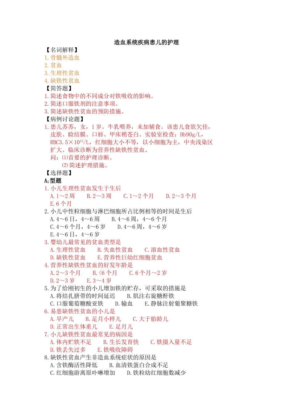 第六章 造血系统疾病患儿的护理_第1页