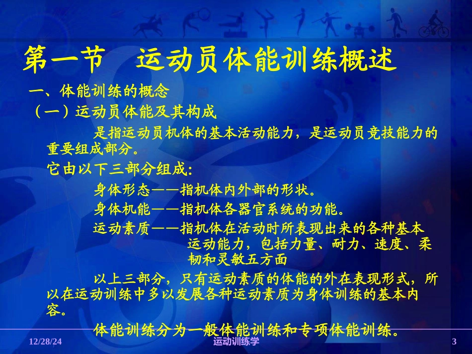 第六章 运动员体能及其训练_第3页