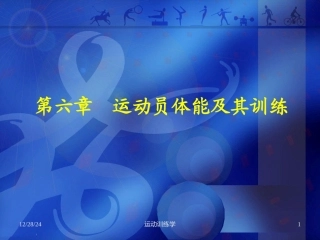 第六章 运动员体能及其训练