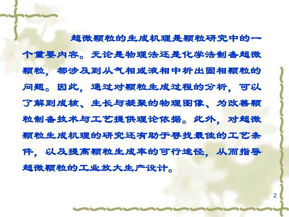 第六章 超微颗粒的生成机理_第2页