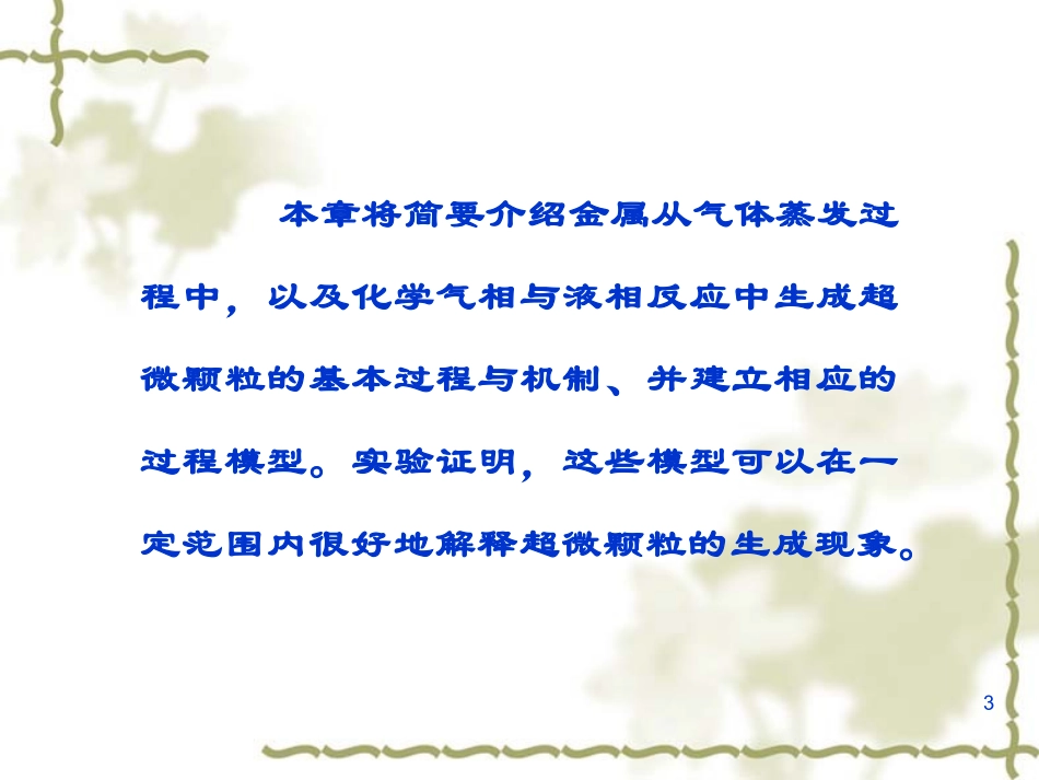 第六章 超微颗粒的生成机理_第3页