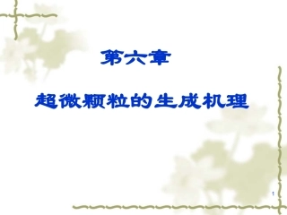 第六章 超微颗粒的生成机理