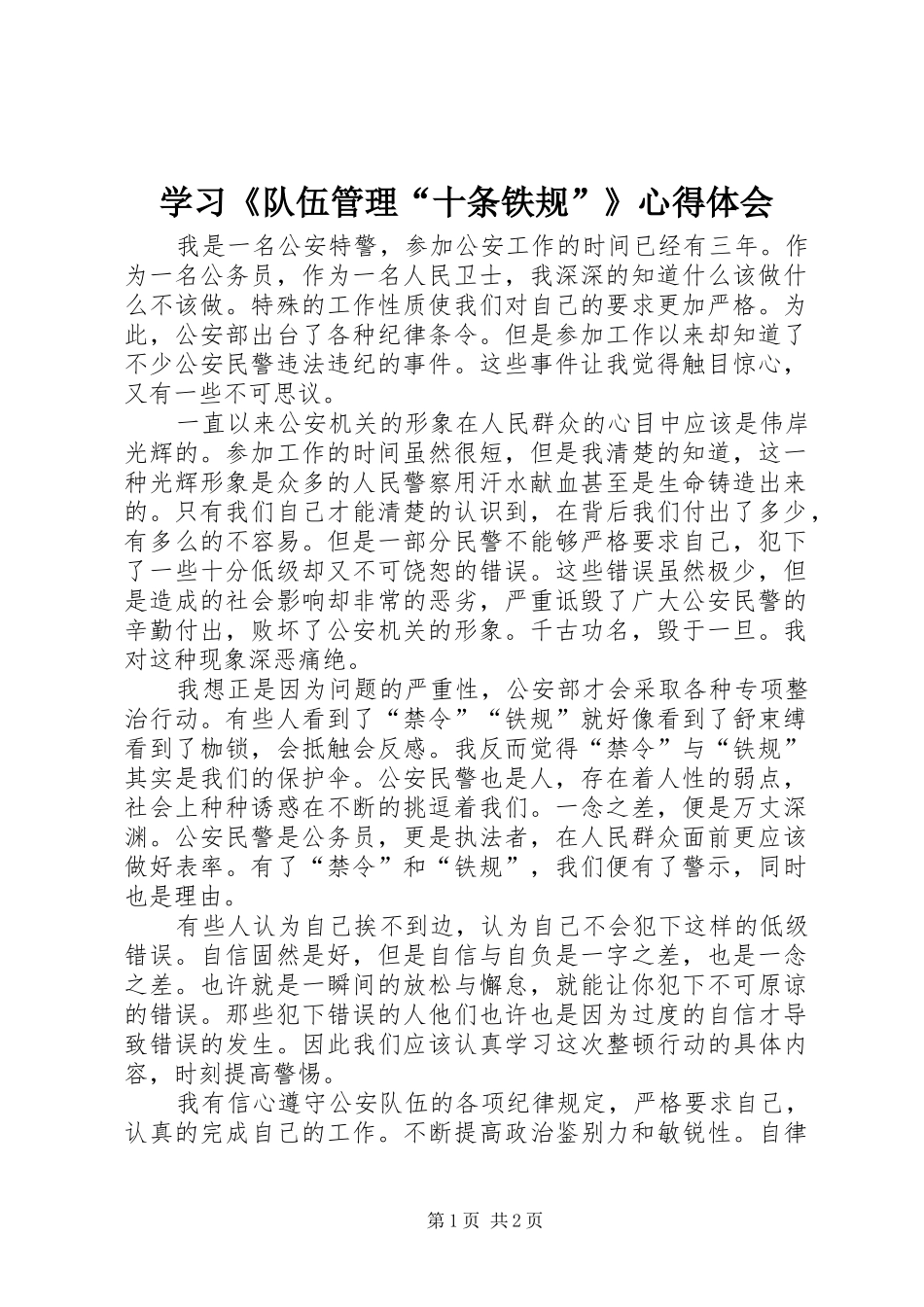 学习《队伍管理“十条铁规”》心得体会 _第1页