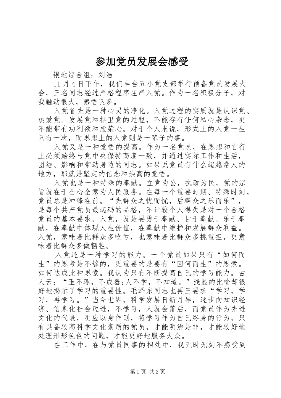 参加党员发展会感受 _第1页