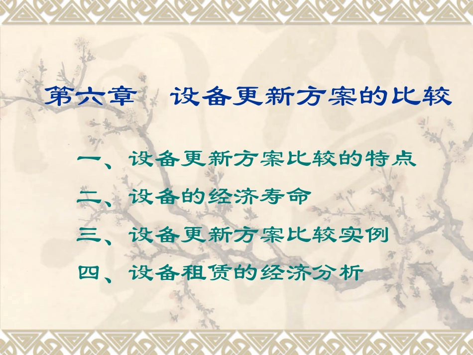 第六章 设备更新方案的比较_第1页
