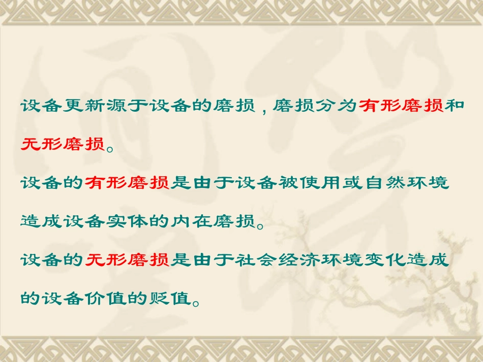 第六章 设备更新方案的比较_第2页