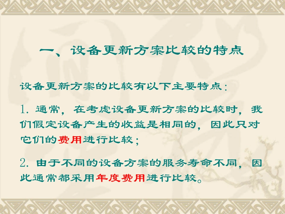 第六章 设备更新方案的比较_第3页
