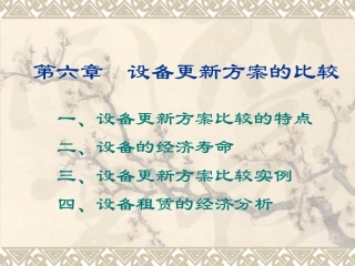 第六章 设备更新方案的比较