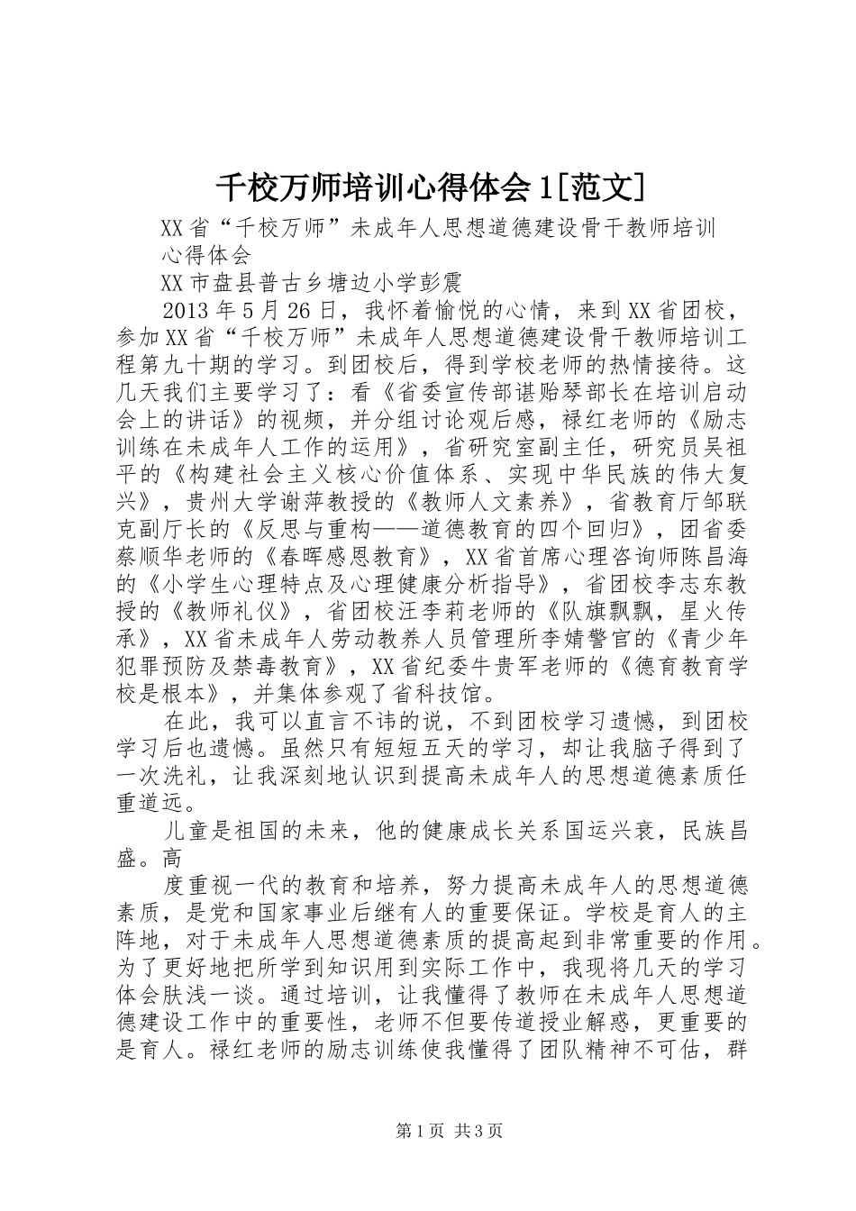 千校万师培训心得体会1[范文] _第1页