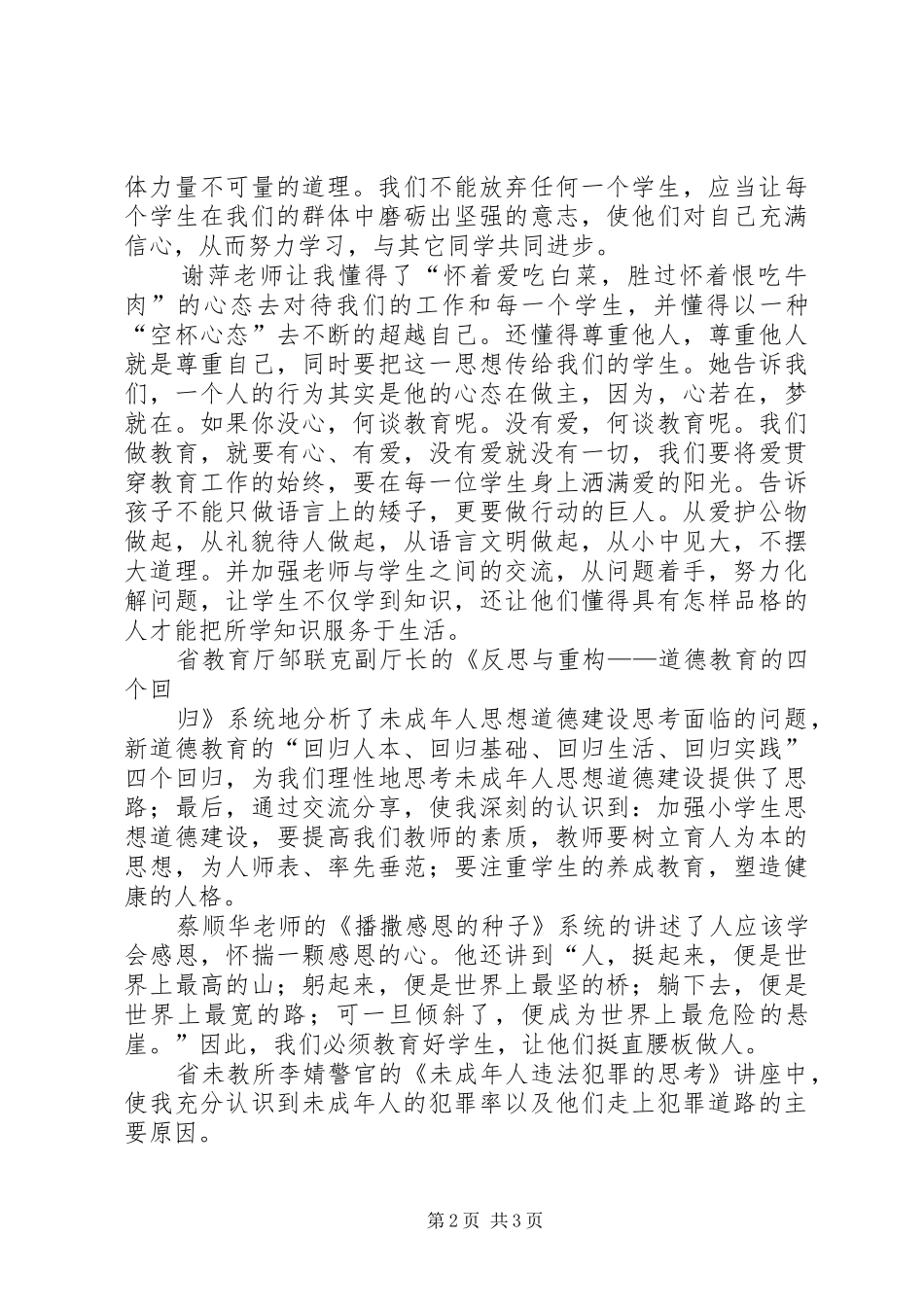 千校万师培训心得体会1[范文] _第2页