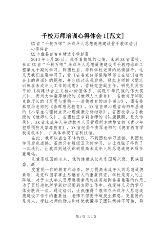 千校万师培训心得体会1[范文] 