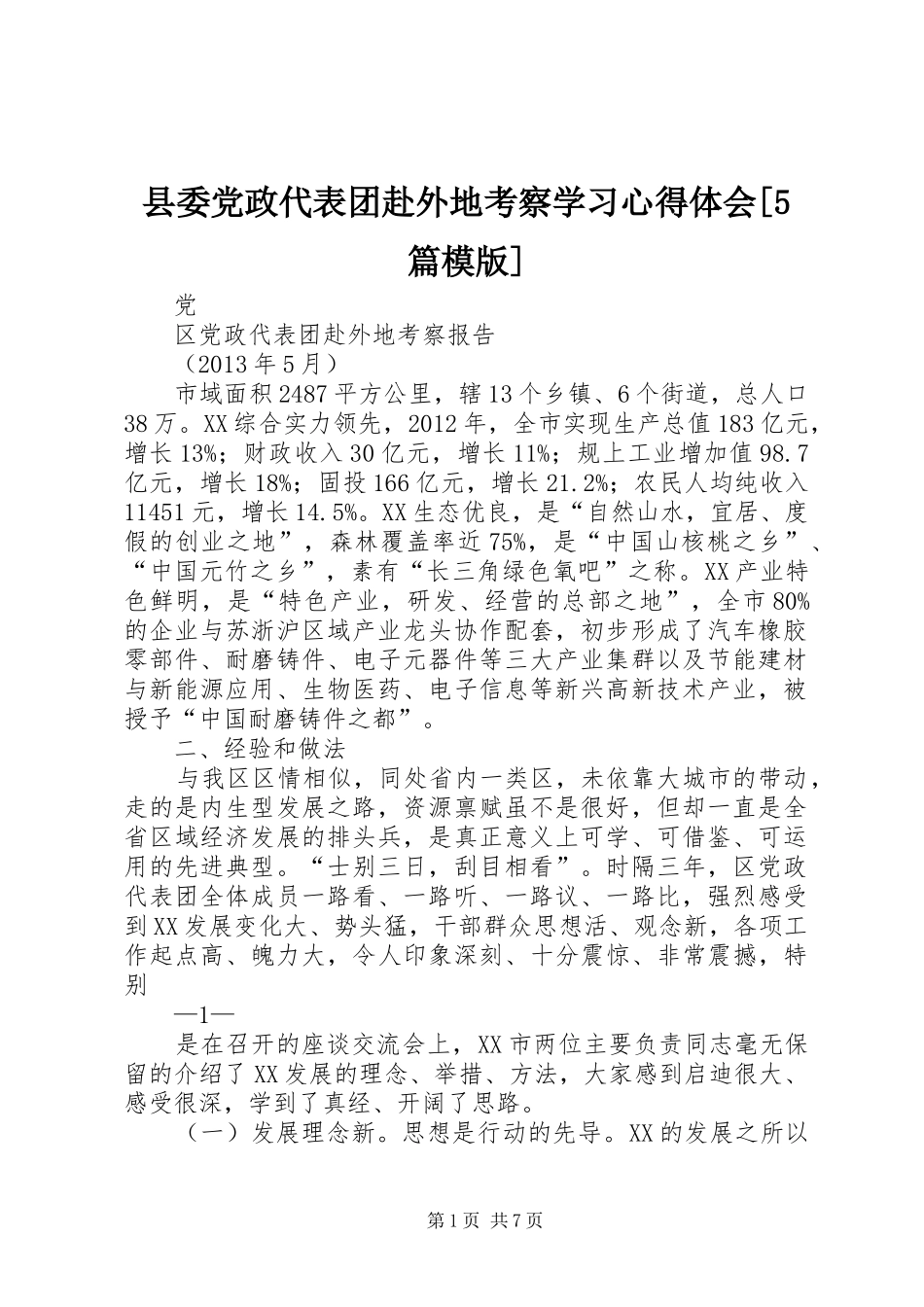 县委党政代表团赴外地考察学习心得体会[5篇模版] _第1页