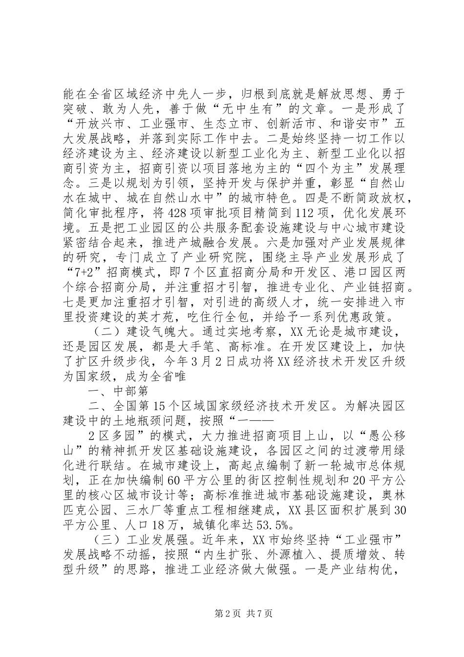 县委党政代表团赴外地考察学习心得体会[5篇模版] _第2页