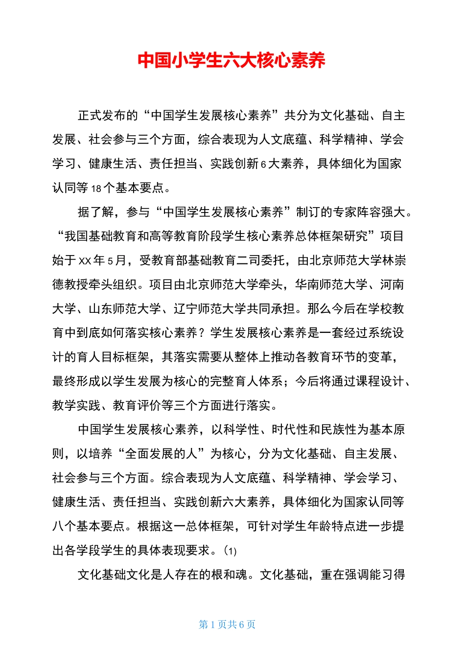 中国小学生六大核心素养_第1页