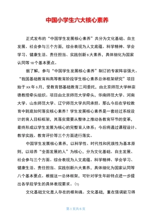 中国小学生六大核心素养