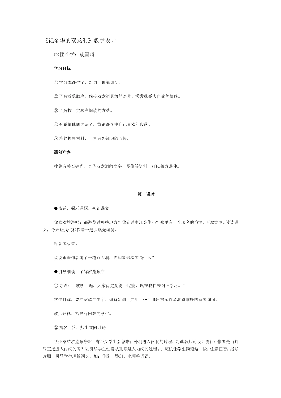 记金华的双龙洞教案_第1页