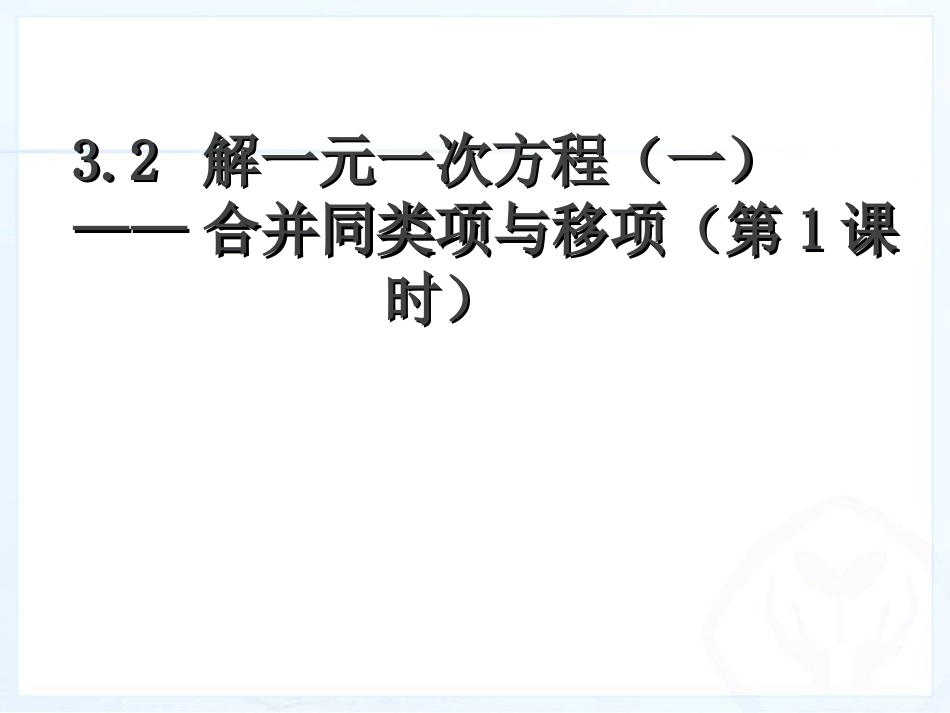 解一元一次方程合一合并同类项与移项_第1页