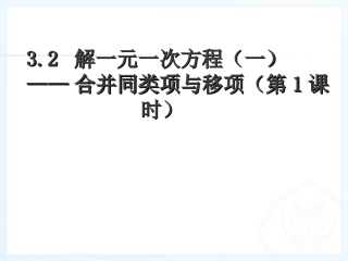解一元一次方程合一合并同类项与移项